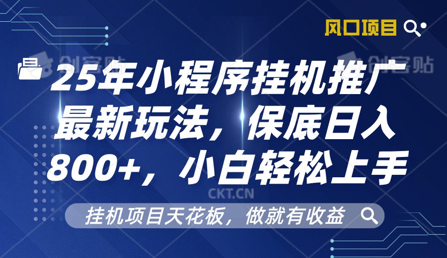 2025年小程序挂机推广最新玩法，保底日入800+，小白轻松上手-温馨分享网