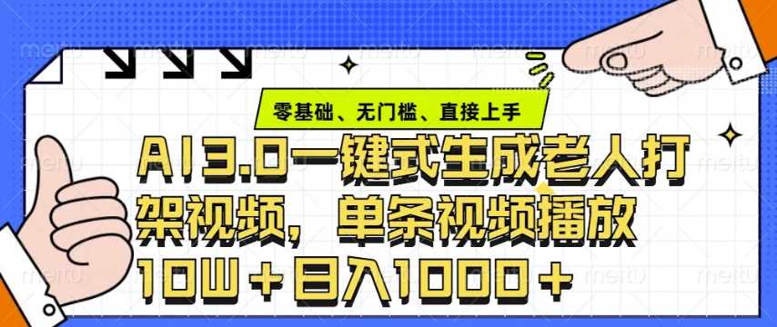 ai3.0玩法快速制作老年人争吵决斗视频，一条视频点赞10W+，单日变现多张-温馨分享网