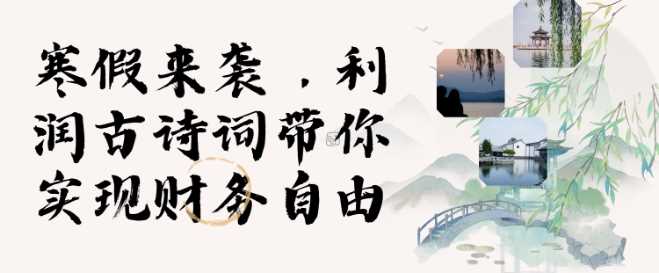 寒假火爆项目，3分钟制作一条视频，AI数字人古诗词实现带货收入-温馨分享网