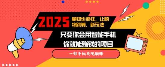 2025蓝海新玩法植物也疯狂，跳舞的植物视频有流量涨粉快，多平台去发布，轻松月入过W-温馨分享网