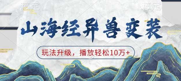山海经异兽变装，玩法升级，播放轻松10万+-温馨分享网