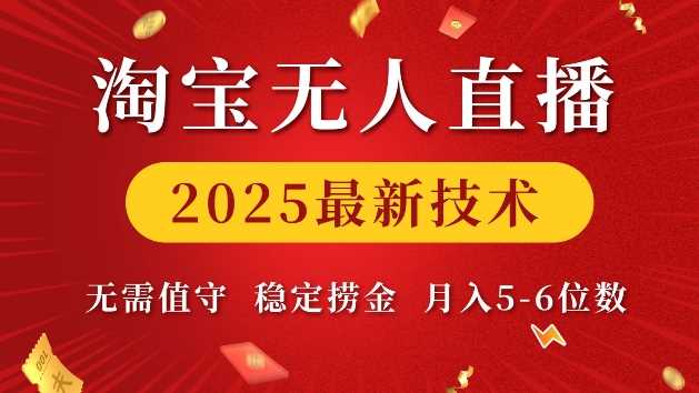 淘宝无人直播2025最新技术 无需值守，稳定捞金，月入5位数【揭秘】-温馨分享网