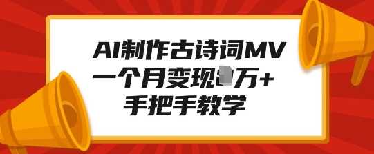 AI制作古诗词MV，一个月变现1W+，手把手教学-温馨分享网