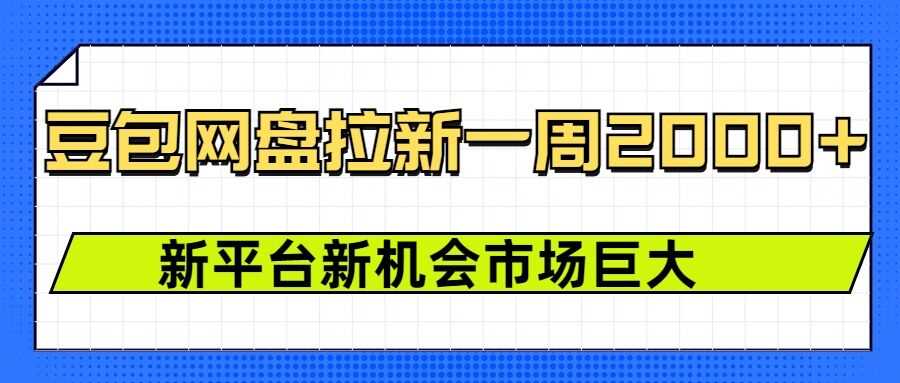 豆包网盘拉新，一周2k，新平台新机会-温馨分享网
