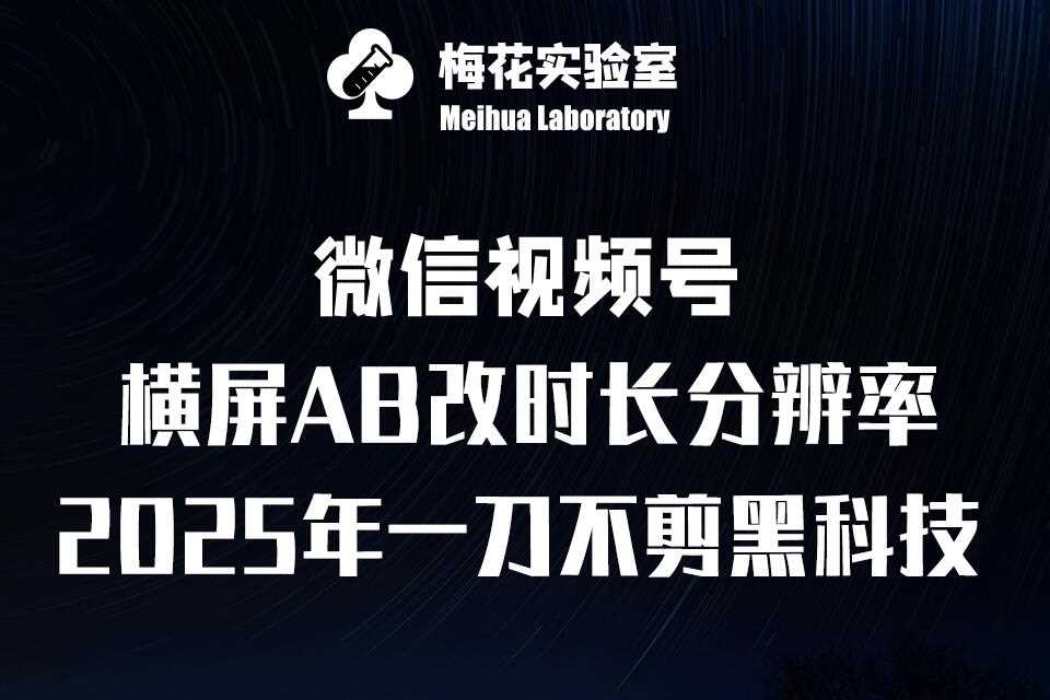 梅花实验室2025视频号最新一刀不剪黑科技，宽屏AB画中画+随机时长+帧率融合玩法-温馨分享网