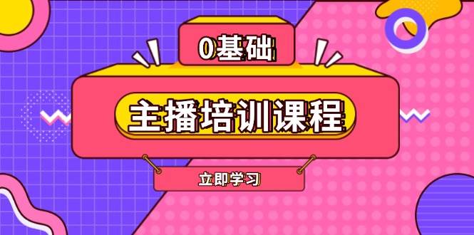 主播培训课程：AI起号、直播思维、主播培训、直播话术、付费投流、剪辑等-温馨分享网