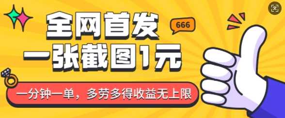 全网首发，一张截图1块钱，一分钟一单，多劳多得，收益无上限-温馨分享网