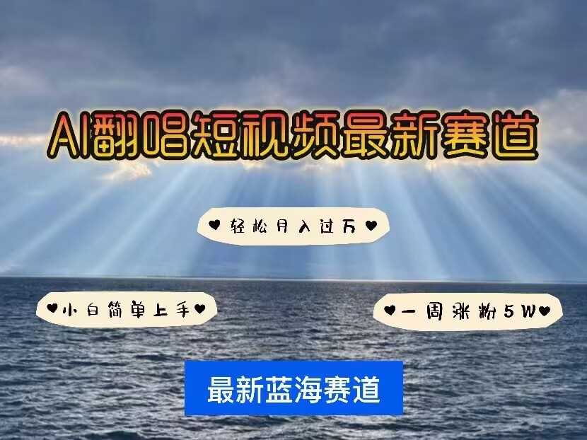 各种IP人物AI智能翻唱，短视频领域新风口，一周轻松涨粉5W，快速起号-温馨分享网