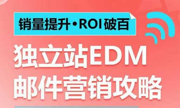 销量提升•ROI破百 独立站EDM邮件营销攻略，如何通过邮件营销每年获得100万美金销售额!-温馨分享网