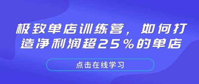 极致单店训练营，如何打造净利润超25%的单店-温馨分享网