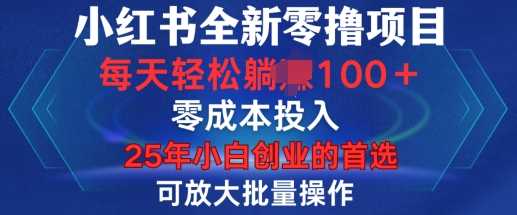 小红书全新纯零撸项目，只要有号就能玩，可放大批量操作，轻松日入100+【揭秘】-温馨分享网