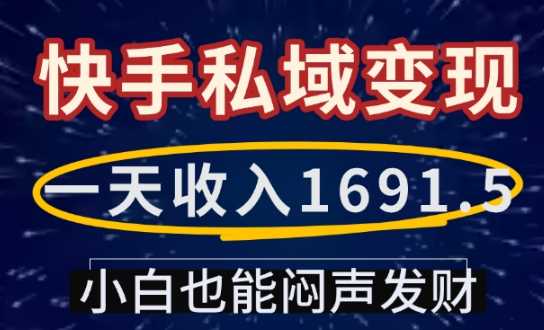 一天收入1691.5，快手私域变现，小白也能闷声发财-温馨分享网