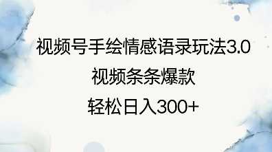 视频号手绘情感语录玩法3.0，视频条条爆款，轻松日入3张-温馨分享网