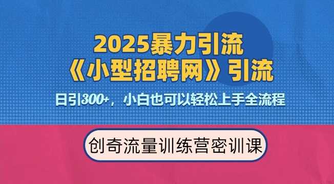 2025最新暴力引流方法，招聘平台一天引流300+，日变现多张，专业人士力荐-温馨分享网