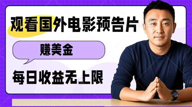 观看电影预告片挣美金，无脑操作多号单日收益无上限-温馨分享网