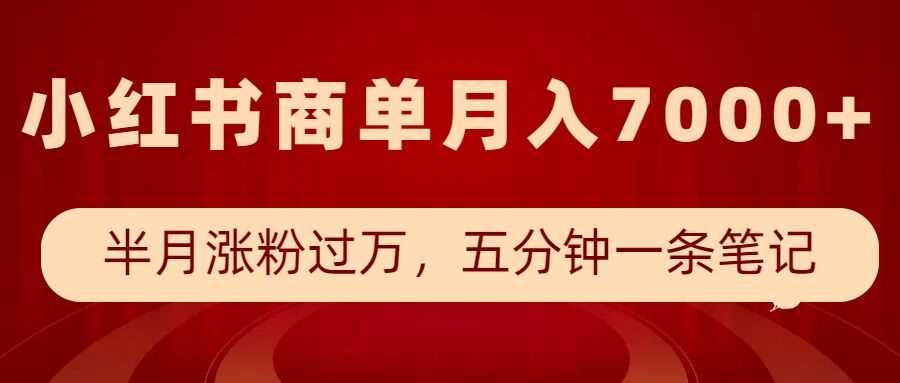 小红书商单最新玩法，半个月涨粉过万，五分钟一条笔记，月入7000+-温馨分享网