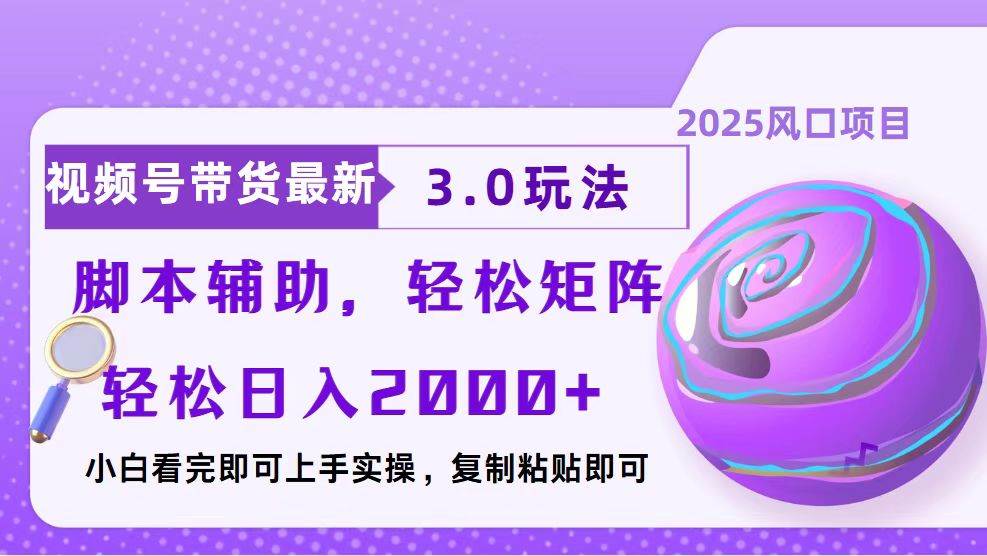 视频号带货最新3.0玩法，作品制作简单，当天起号，复制粘贴，脚本辅助…-温馨分享网