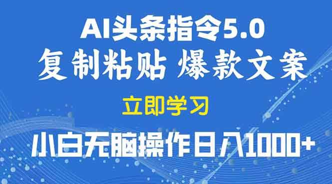 2025年头条5.0AI指令改写教学复制粘贴无脑操作日入1000+-温馨分享网