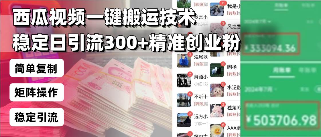 西瓜视频一键搬运技术，稳定日引流300+精准创业粉，简单可复制给团队，…-温馨分享网