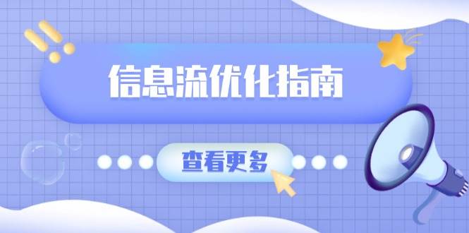 信息流优化指南，7大文案撰写套路，提高点击率，素材库积累方法-温馨分享网