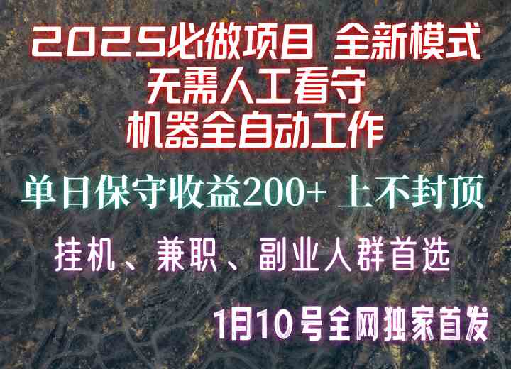 【2025必做项目】全网独家首发，全新模式机器全自动工作，无需人工看守，单日保守200+-温馨分享网