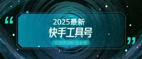 快手创业粉引流新玩法，工具号操作全解析，解锁创业粉变现多元玩法，日引200+-温馨分享网