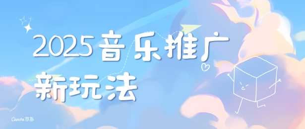 2025新版音乐推广赛道最新玩法，打造出自己的账号风格-温馨分享网