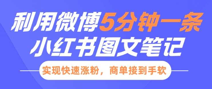 小红书利用微博5分钟一条图文笔记，实现快速涨粉，商单接到手软-温馨分享网