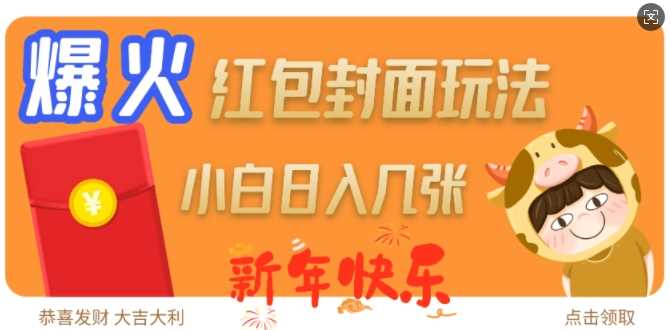 爆火新年红包封面玩法，日入几张-温馨分享网