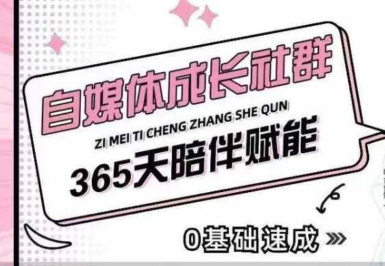 自媒体成长社群，帮助自媒体小白从0-1快速起号，精准获客，流量变现，全方位提升-温馨分享网
