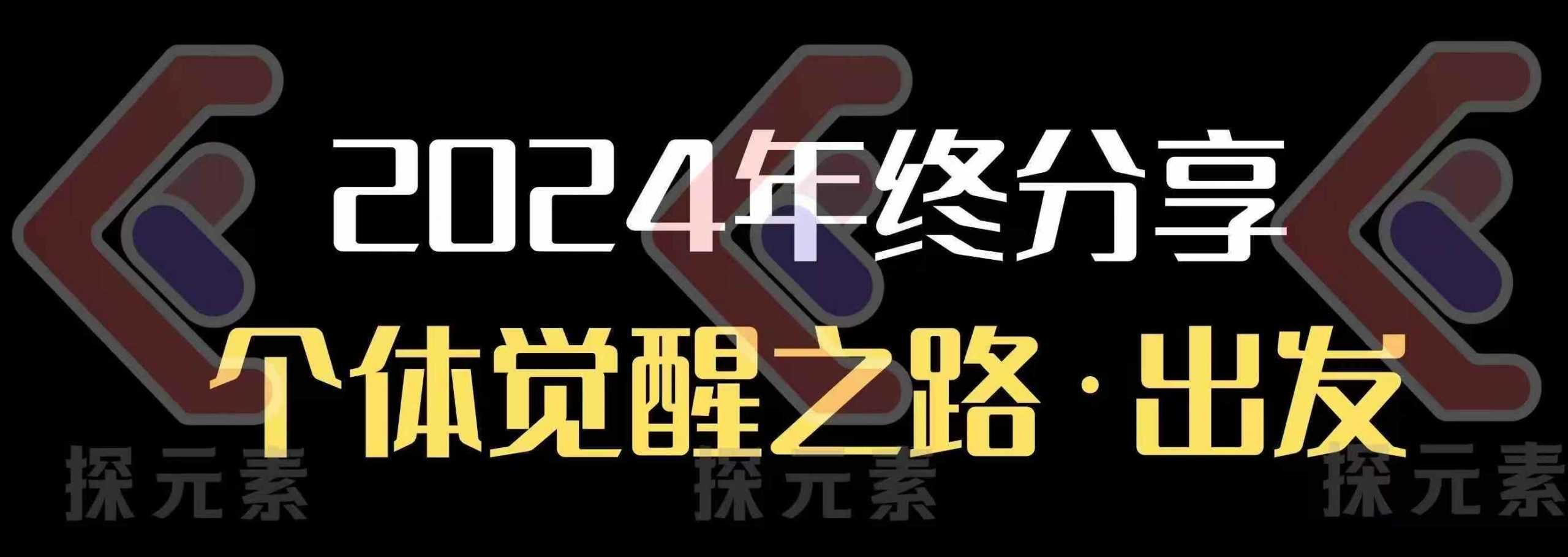 个人事业行动营，​2024年终分享个体觉醒之路-温馨分享网