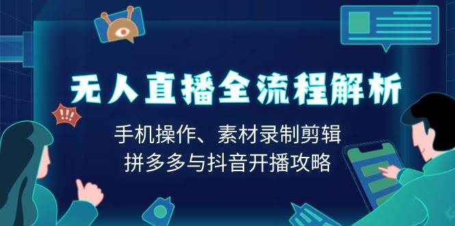 无人直播全流程解析：手机操作、素材录制剪辑、拼多多与抖音开播攻略-温馨分享网