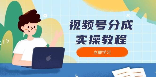 视频号分成实操教程：下载、剪辑、分割、发布，全面指南-温馨分享网