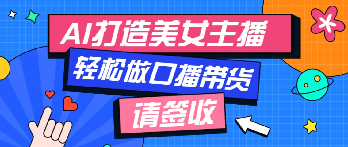 厉害了！用免费AI打造1个虚拟美女主播，用来做口播视频，条条视频播放过万-温馨分享网