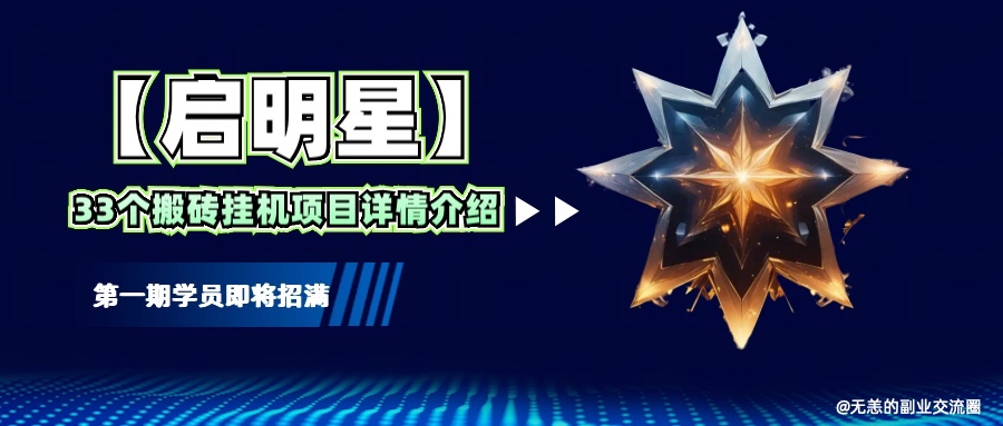 【启明星】33个挂机搬砖项目详细介绍，新手网创看这个就够了。-温馨分享网