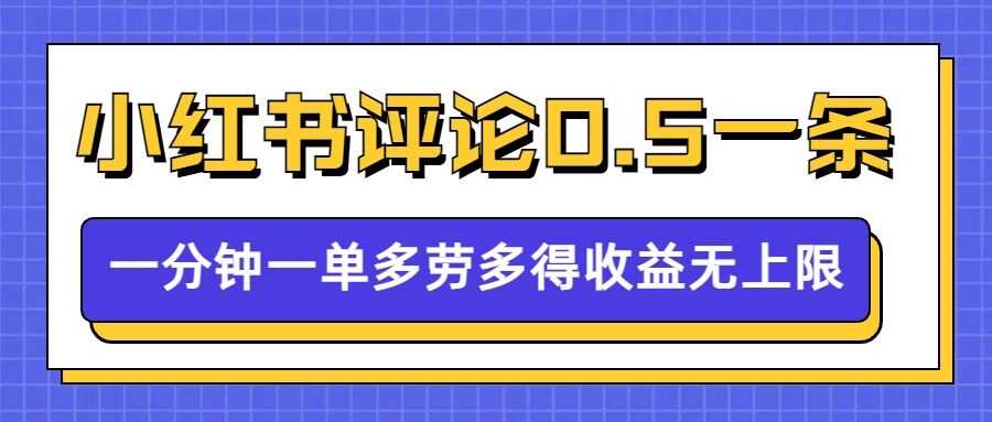 小红书留言评论，0.5元1条，一分钟一单，多劳多得，收益无上限-温馨分享网