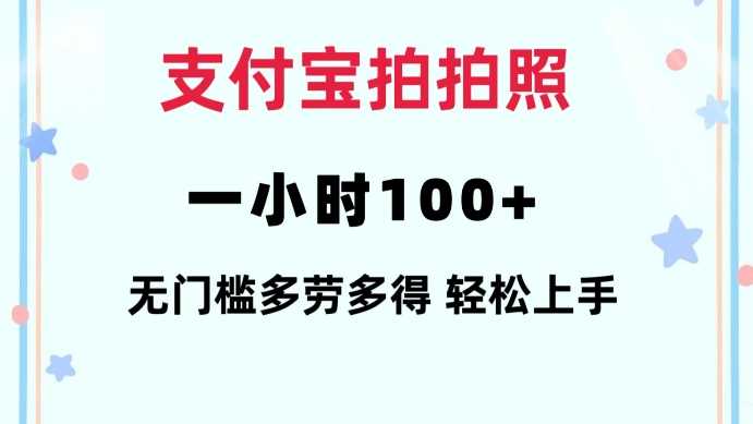 支付宝拍拍照一小时100+无任何门槛多劳多得一台手机轻松操做【揭秘】-温馨分享网