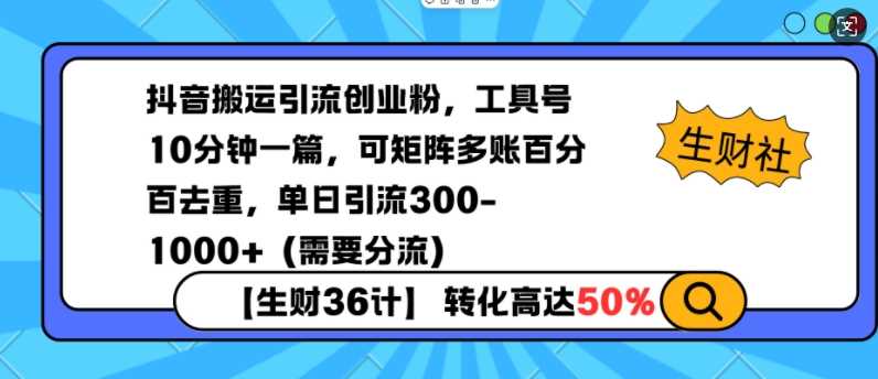 抖音搬运引流创业粉，工具号10分钟一篇，可矩阵多账百分百去重，单日引流300+（需要分流）-温馨分享网