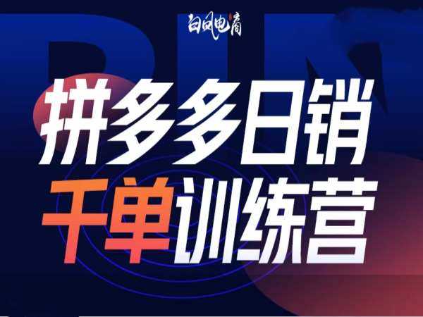 拼多多日销千单训练营第32期，2025开年变化和最新玩法-温馨分享网