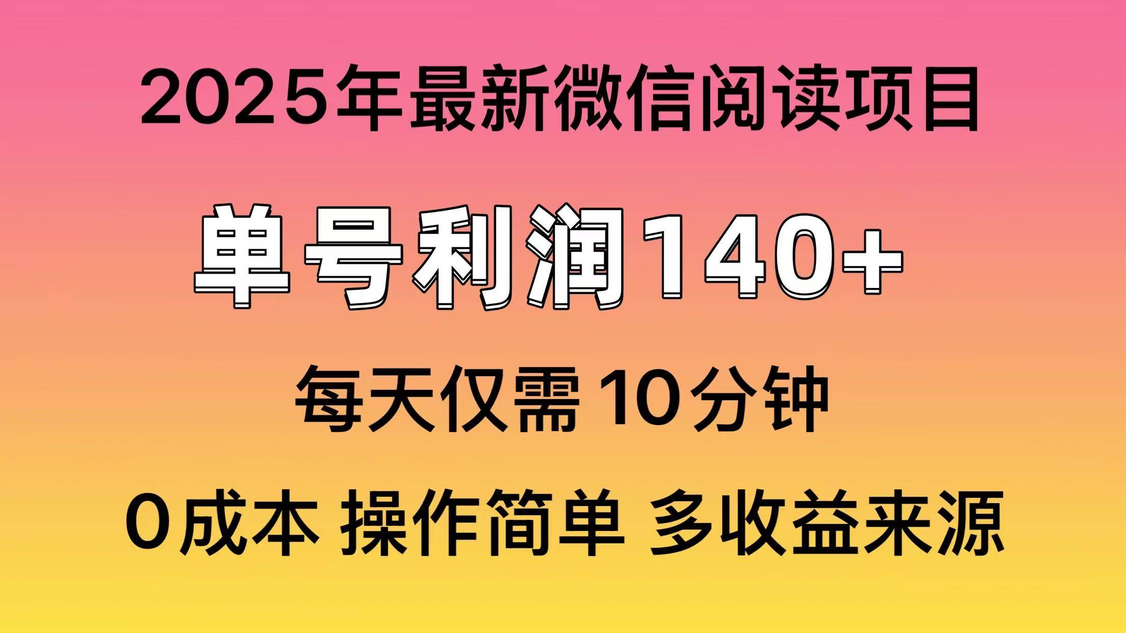 微信阅读2025年最新玩法，单号收益140＋，可批量放大！-温馨分享网