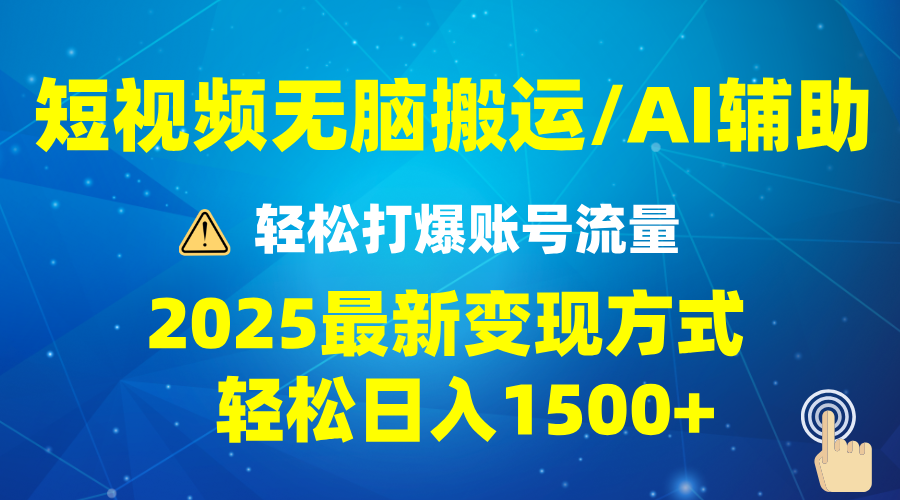 2025短视频AI辅助爆流技巧，最新变现玩法月入1万+，批量上可月入5万-温馨分享网