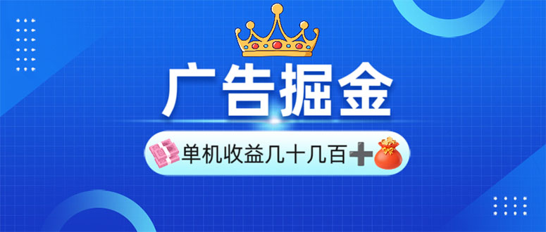 广告掘金，单台手机30-280，可矩阵可放大做-温馨分享网