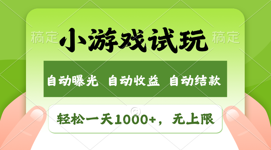 火爆项目小游戏试玩，轻松日入1000+，收益无上限，全新市场！-温馨分享网