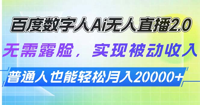百度数字人Ai无人直播2.0，无需露脸，实现被动收入，普通人也能轻松月…-温馨分享网