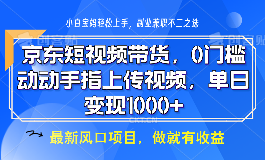 京东短视频带货，操作简单，可矩阵操作，动动手指上传视频，轻松日入1000+-温馨分享网