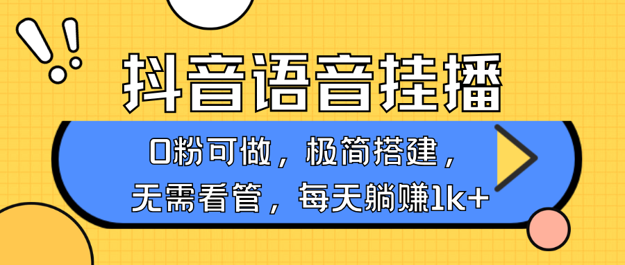 抖音语音无人挂播，每天躺赚1000+，新老号0粉可播，简单好操作，不限流不违规-温馨分享网