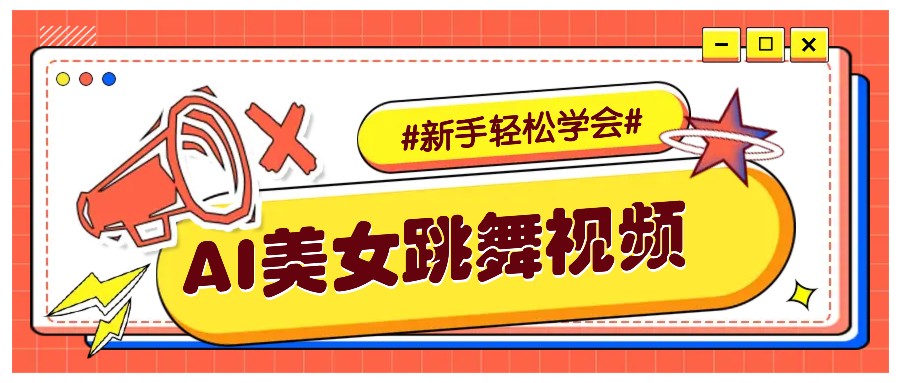 纯AI生成美女跳舞视频，零成本零门槛实操教程，新手也能轻松学会直接拿去涨粉-温馨分享网