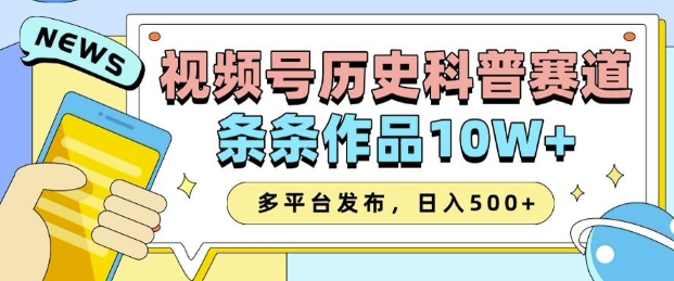 2025视频号历史科普赛道，AI一键生成，条条作品10W+，多平台发布，助你变现收益翻倍-温馨分享网