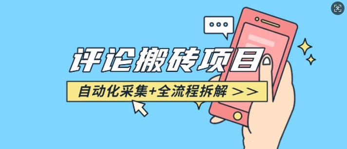 悟空采集评论搬砖_评论搬砖+自动采集【完整攻略】-温馨分享网