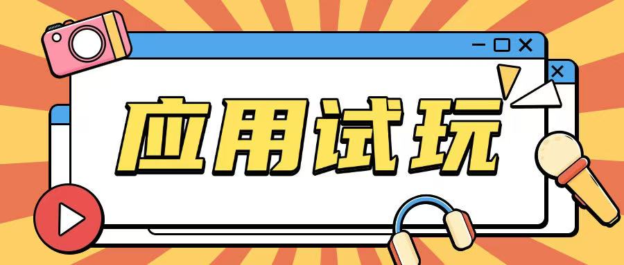 无限薅应用试玩项目0成本，0撸项目无需一分钱就可以轻松薅羊毛-温馨分享网